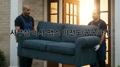 사무실 이사? 팩스 이전도 꼼꼼하게!