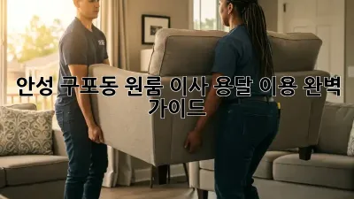 안성 구포동 원룸 이사, 용달 이용 완벽 가이드!