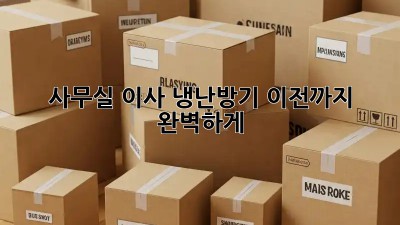 사무실 이사? 냉난방기 이전까지 완벽하게!