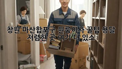 창원 마산합포구 원룸이사 꿀팁🍯: 용달 저렴한 곳 여기 다 있소!