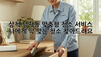 삼척 당저동 맞춤형 청소 서비스: 나에게 딱 맞는 청소, 찾아드려요!