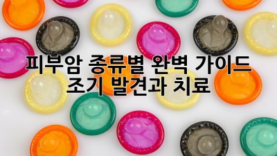 피부암 종류별 완벽 가이드: 조기 발견과 치료