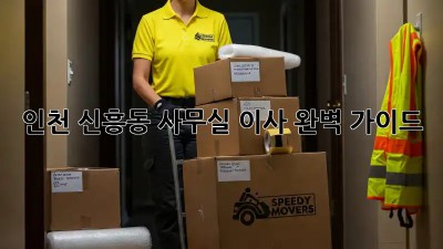 인천 신흥동 사무실 이사, 완벽 가이드!