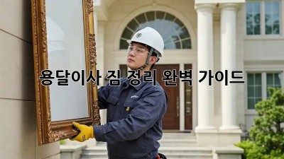 용달이사, 짐 정리 완벽 가이드!