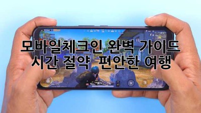 ✈️ 모바일체크인 완벽 가이드: 시간 절약 & 편안한 여행 🎉