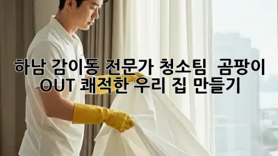 하남 감이동 전문가 청소팀 ✨ 곰팡이 OUT! 쾌적한 우리 집 만들기 🏡