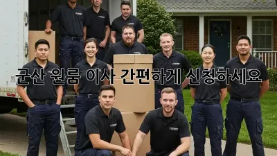 군산 원룸 이사? 간편하게 신청하세요!