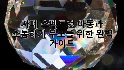 자폐 스펙트럼 아동과 소통하기: 부모를 위한 완벽 가이드