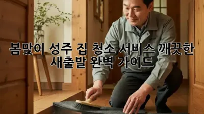 봄맞이 성주 집 청소 서비스: 깨끗한 새출발, 완벽 가이드